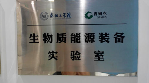 吉姆克生物質(zhì)能源裝備實驗室 吉姆克生物質(zhì)能源裝備實驗室