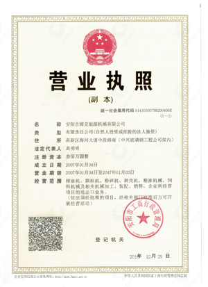 顆粒機廠家吉姆克營業(yè)執(zhí)照