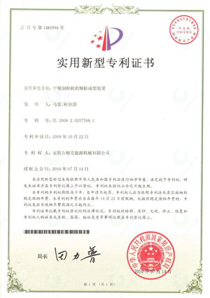 專利：平模制粒機的顆粒成型裝置